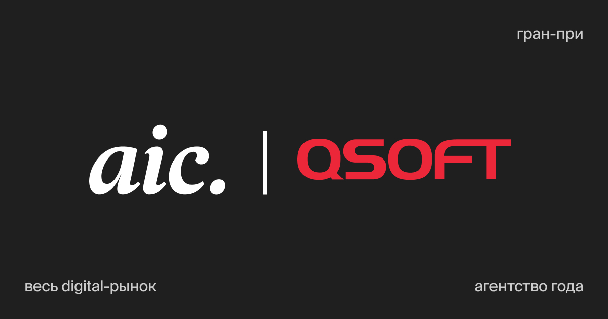 Промо AIC и QSOFT — гран-при «Агентство года»